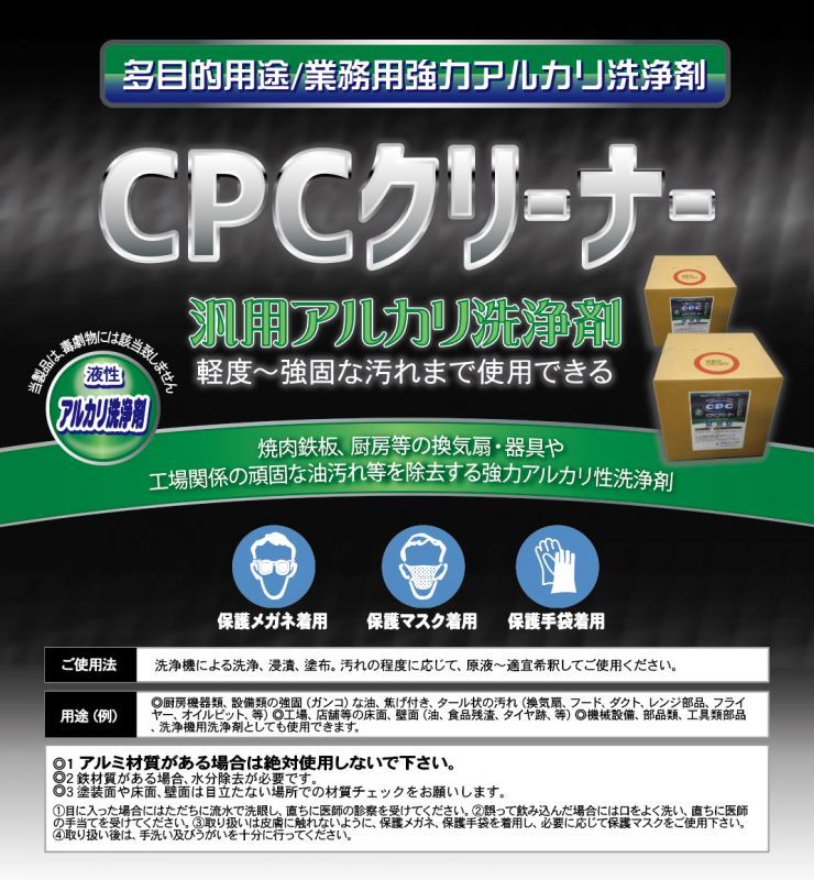 CPCクリーナー【多目的用途/業務用強力アルカリ洗浄剤】