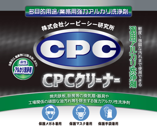 CPCクリーナー【多目的用途/業務用強力アルカリ洗浄剤】